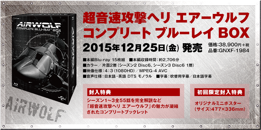 超音速攻撃ヘリ エアーウルフ コンプリート ブルーレイBOX〈15枚組〉