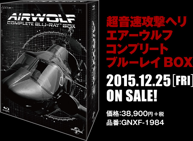 超音速攻撃ヘリ　エアーウルフ　シーズン1〜3DVD BOX