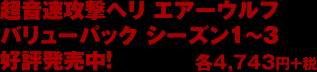 超音速攻撃ヘリ エアーウルフ バリューパック シーズン1～3 
好評発売中！ 各4,743円＋税