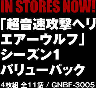 「超音速攻撃ヘリ エアーウルフ」シーズン1 バリューパック 4枚組 全11話 / GNBF-3005