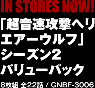 「超音速攻撃ヘリ エアーウルフ」シーズン2 バリューパック 8枚組 全22話 / GNBF-3006