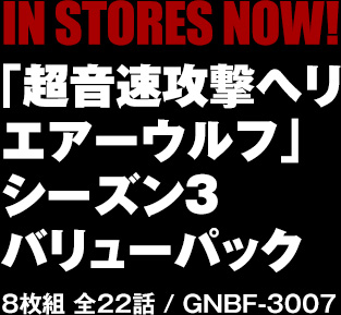 「超音速攻撃ヘリ エアーウルフ」シーズン3 バリューパック 8枚組 全22話 / GNBF-3007