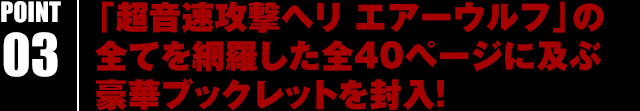 「超音速攻撃ヘリ エアーウルフ」の全てを網羅した全40ページに及ぶ豪華ブックレットを封入！