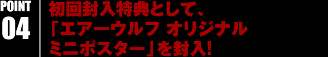 初回封入特典として、「エアーウルフ オリジナルミニポスター」を封入！