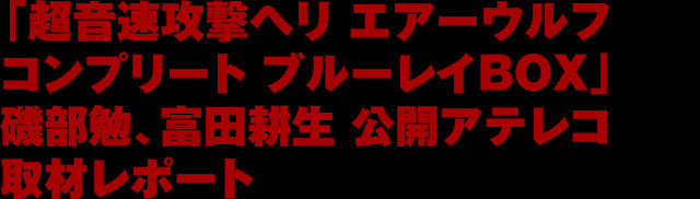 最強最速のオオカミ、ふたたび大空へ!